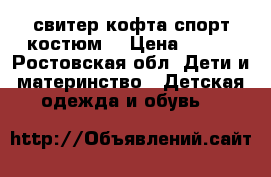  свитер кофта спорт костюм  › Цена ­ 100 - Ростовская обл. Дети и материнство » Детская одежда и обувь   